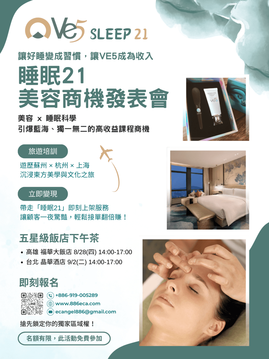 睡眠21美容商機發表會 (台北/高雄)